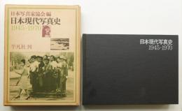 日本現代写真史 : 1945-1970