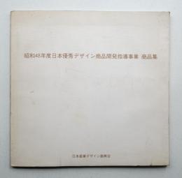 昭和48年度日本優秀デザイン商品開発指導事業商品集