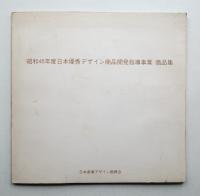 昭和48年度日本優秀デザイン商品開発指導事業商品集