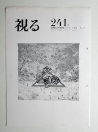 視る : 京都国立近代美術館ニュース 241号 (1987年7月)