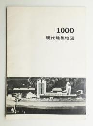 現代建築地図 : 1000