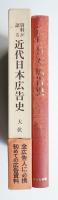 資料が語る近代日本広告史