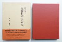 資料が語る近代日本広告史