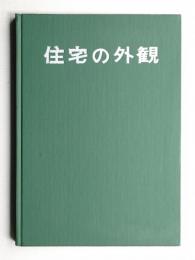 住宅の外観 : 特選実例260集