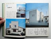 住宅の外観 : 特選実例260集