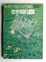 住宅相談1800