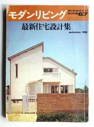 modern living vol.67 最新住宅設計集