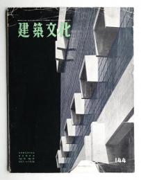 建築文化 第13巻 第144号 (1958年10月)