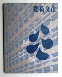 建築文化 第16巻 第182号 (1961年12月)