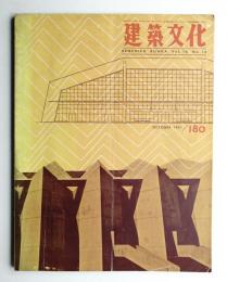 建築文化 第16巻 第180号 (1961年10月)