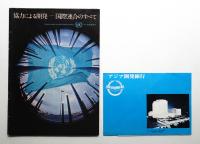 日本万国博覧会 外国展示館パンフレット 2点一括