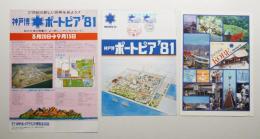 神戸博 ポートピア'81 パンフレット + リーフレット 3点一括