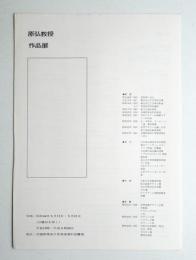 原弘教授作品展