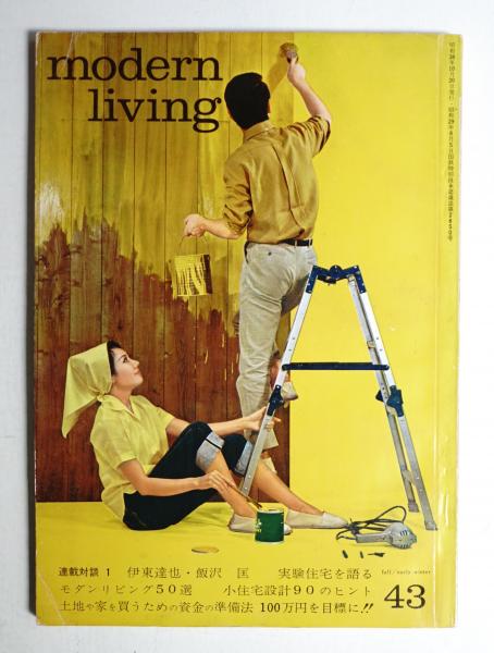 インテリア・カタログ家具(別冊Modern Living) モダンリビング no.274 (MODERN LIVING MOOK) | ハースト婦人画