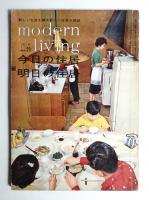 modern living vol.29 今日の住居 明日の住居