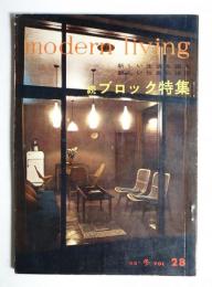 modern living  Vol.28 続ブロック特集