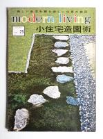 modern living vol.25 小住宅造園術