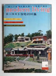 modern living vol.15 ローコスト住宅200集