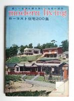 modern living vol.15 ローコスト住宅200集