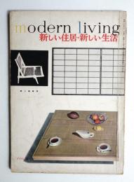 modern living Vol.12 新しい住居・新しい生活