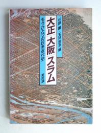 大正 大阪 スラム : もうひとつの日本近代史