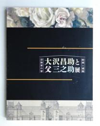 大沢昌助と父三之助展 : 芸術家の家 : 絵画と建築