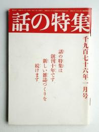 話の特集 第120号 昭和51年1月