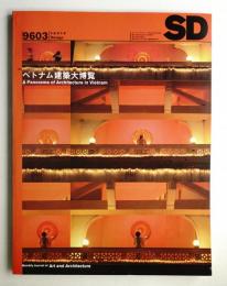 SD スペースデザイン No.378 1996年3月