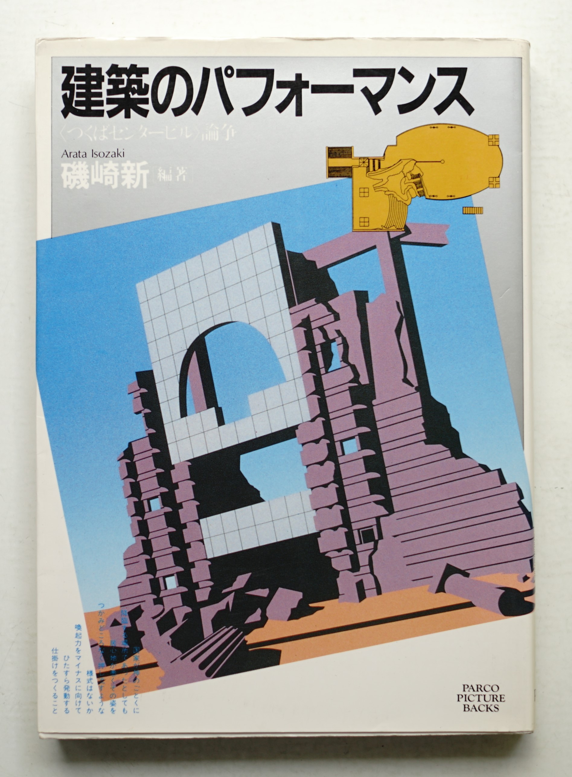建築のパフォーマンス : <つくばセンタービル>論争(磯崎新
