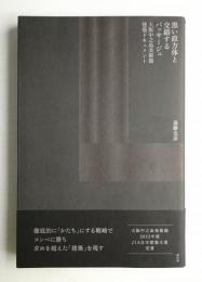 黒い直方体と交錯するパッサージュ 大阪中之島美術館 建築ドキュメント
