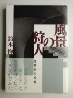風景の狩人 : 建築家の視野