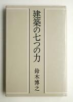 建築の七つの力