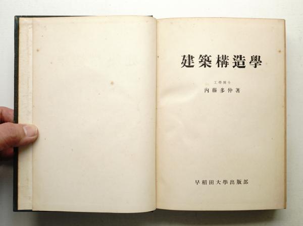 建築構造学(内藤多仲 : 著) / 古本、中古本、古書籍の通販は
