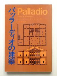 パッラーディオの建築