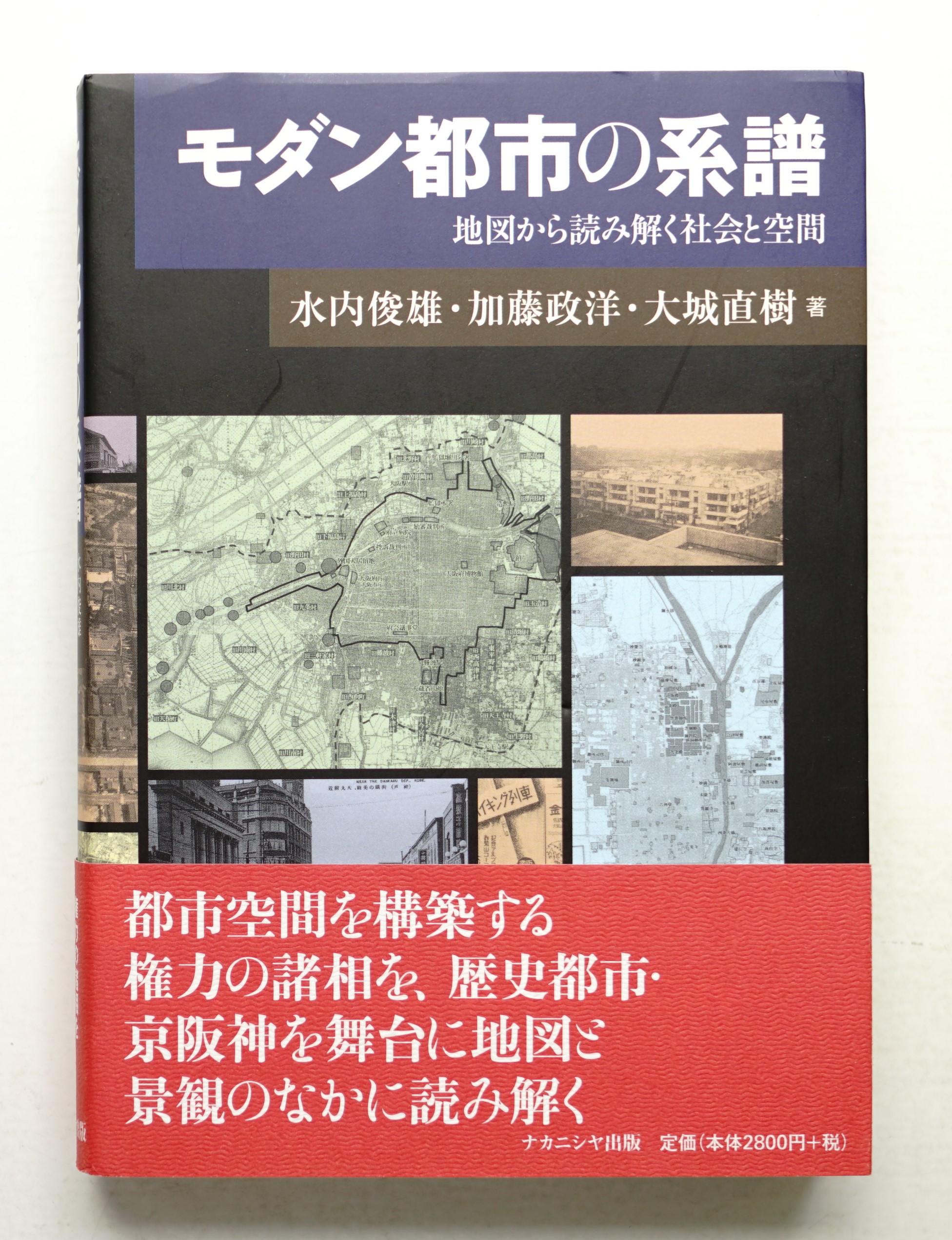 モダン都市の系譜―地図から読み解く社会と空間 モダン都市の系譜 地図から読み解く社会と空間 新品本・書籍