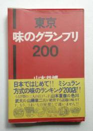 東京・味のグランプリ200