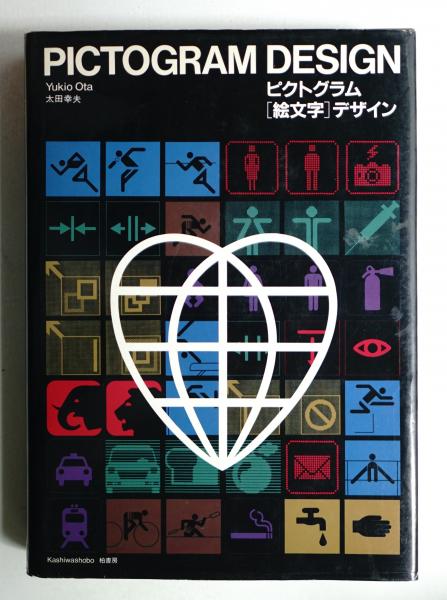 【初版本・希少】ピクトグラム 絵文字 デザイン 初版本・希少】ピクトグラム 絵文字 デザイン