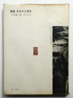 図説日本木工具史