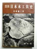 図説日本木工具史