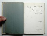 生活とデザイン : 物の形と効用