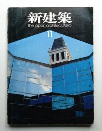 新建築 1980年11月 第55巻 第12号