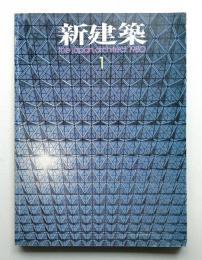 新建築 1980年1月 第55巻 第1号