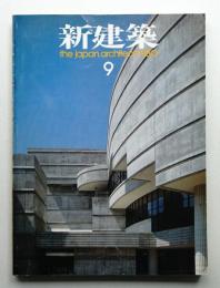 新建築 1980年9月 第55巻 第10号