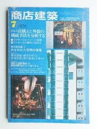 商店建築 21巻9号 (昭和51年7月号)