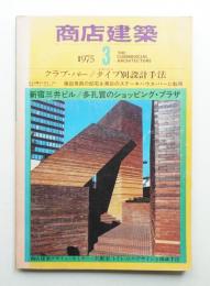 商店建築 20巻3号 (昭和50年3月号)