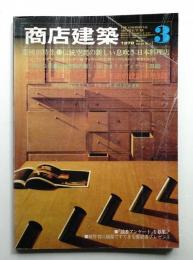 商店建築 23巻3号 (昭和53年3月号)