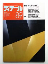 ディテール 89号 (1986年7月 夏季号)