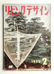 リビングデザイン No.2 1955年2月