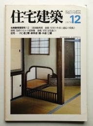 住宅建築 1979年12月 第57号