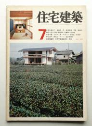 住宅建築 1976年7月 第15号